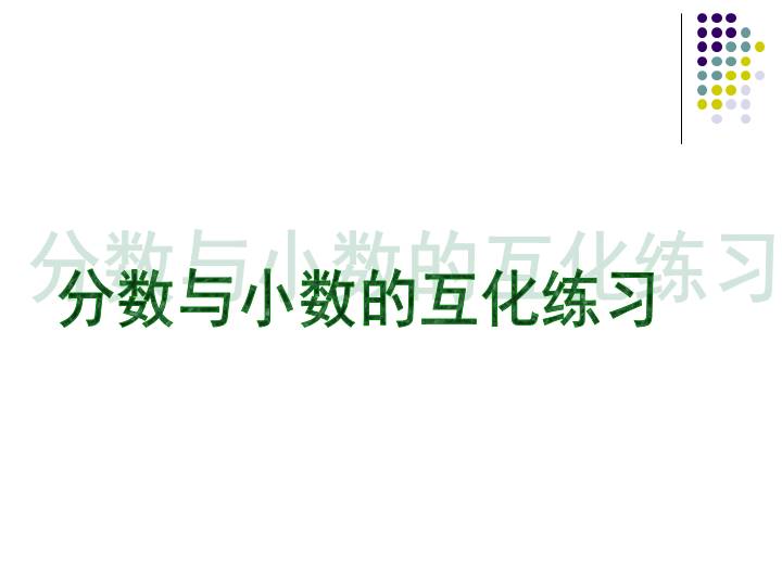 4 6 2 分数和小数的互化 练习 复习1 人教版五年级下册数学课件 数九网