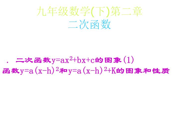 第二章 二次函数y Ax2 Bx C的图象课时一 2 二次函数的图像与性质 北师大版九年级下册数学课件 数九网